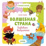Волшебная страна. Развиваем воображение/ Ульева Е.