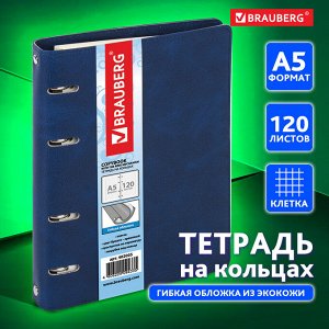 Тетрадь 120 листов на кольцах А5 180х220мм, под кожу, BRAUBERG Main, клетка, синий, 402005
