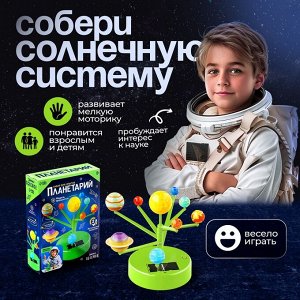 Набор для опытов «Планетарий», 2 источника энергии