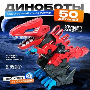 Электронный конструктор «Динаботы: Тираннозавр», световые и звуковые эффекты, 50 деталей