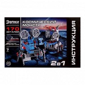 Электронный конструктор «Космический монстр», 170 деталей