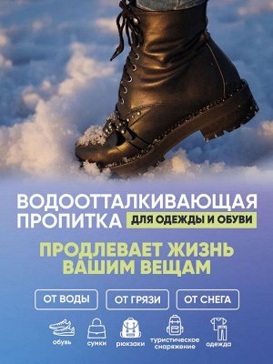 Пропитка водоотталкивающая для ткани и кожи 300мл