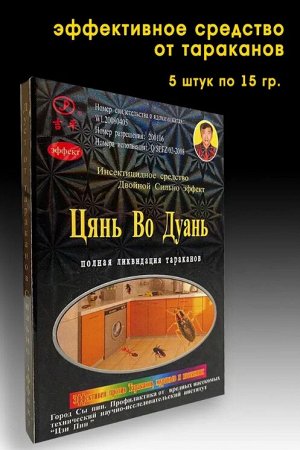 Средство от тараканов №1, 15х5 шт