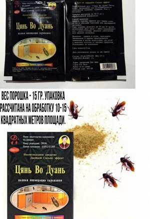 Средство от тараканов №1, 15х5 шт