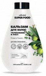 Бальзам для волос Cafémimi Super Food Укрепление и рост Олива &amp; Тимьян, 370 мл.