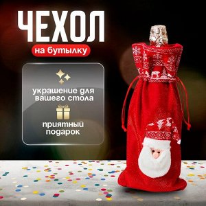 Новогодний чехол на бутылку «Дед Мороз»