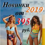 № 3 ☀ Лето будет жарким! Новинки 2019 года! Много акций