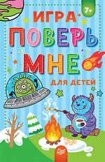 Игра &quot;Поверь мне&quot; для детей