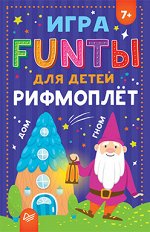 FUNты для детей &quot;Рифмоплёт&quot;