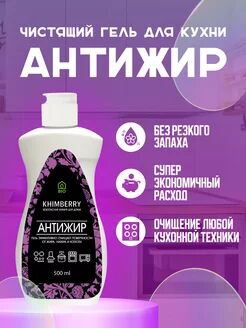 Khimberry Антижир Чистящее средство для кухни жироудалитель 500  мл гель