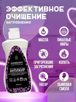 Khimberry Антижир Чистящее средство для кухни жироудалитель 500  мл гель