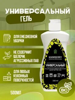 Khimberry Универсальное чистящее средство для уборки дома и кухни