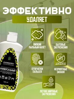 Khimberry Универсальное чистящее средство для уборки дома и кухни