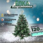 Искусственная елка, заснеженная, с шишками, 120 см