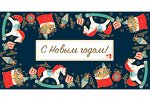 Конверт для денег &quot;С Новым годом.Ретро&quot;