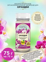 Удобрение для орхидеи, Секрет счастья, 75 г