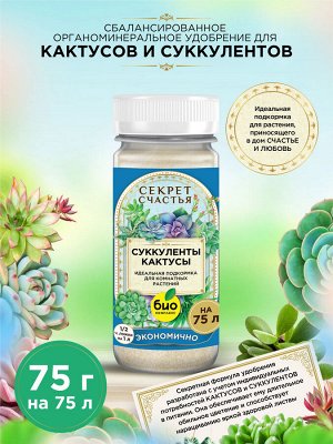 Удобрение для суккулентов и кактусов, Секрет счастья, 75 г