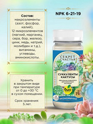 Удобрение для суккулентов и кактусов, Секрет счастья, 75 г