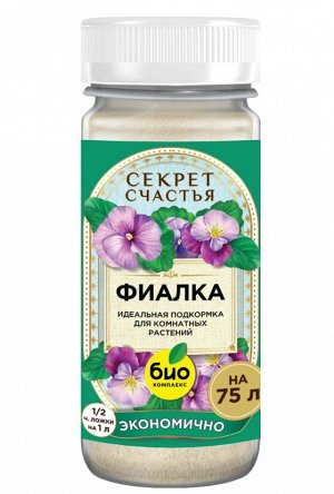 Удобрение для фиалки, Секрет счастья, 75 г
