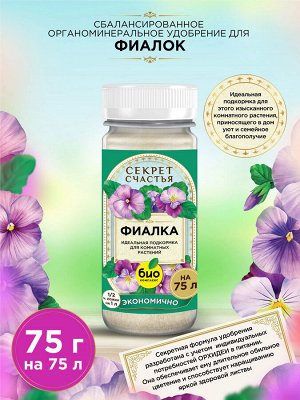Удобрение для фиалки, Секрет счастья, 75 г