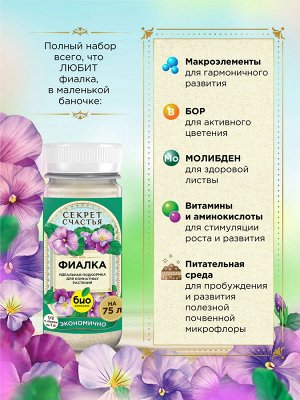 Удобрение для фиалки, Секрет счастья, 75 г