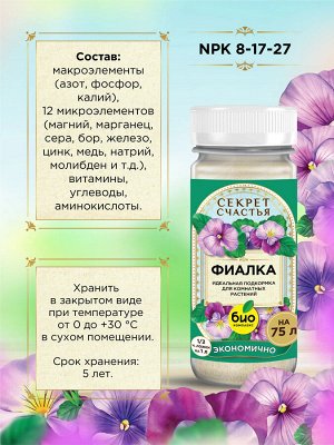 Удобрение для фиалки, Секрет счастья, 75 г