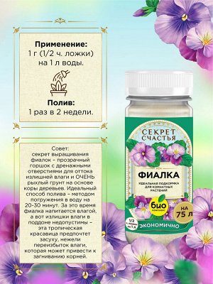 Удобрение для фиалки, Секрет счастья, 75 г