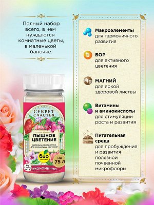 БИО Комплекс Удобрение Пышное цветение, Секрет счастья, 75 г