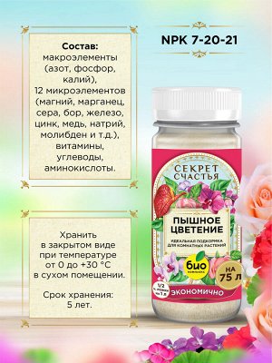 БИО Комплекс Удобрение Пышное цветение, Секрет счастья, 75 г