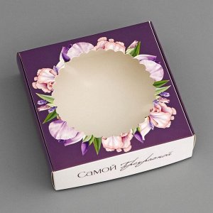 Коробка подарочная сборная с окном, упаковка, «Самой прекрасной», 11.5x11.5x3 см