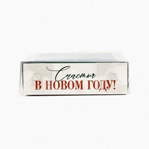 Коробка под 6 конфет новогодняя с ячейками «Счастья», 10*14.5*3 см