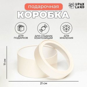 Подарочная коробка "Крема" кремовая, завальцованная с окном, 21 х 11 см