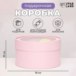 Подарочная коробка круглая «Нежность», розовый перламутр, завальцованная с окном, 18x10 см