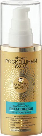 Сухое бьюти-масло д/всех типов волос