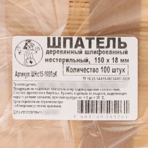 markethot Шпатель медицинский, деревянный, шлифованный, 150х18х1.8, 100 штук в уп