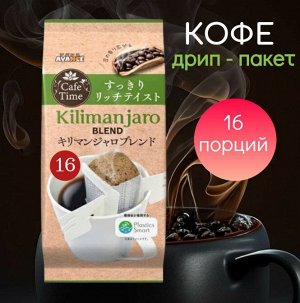 Кофе молотый Avance, дрип-пакет Cafe Time "Килиманджаро"