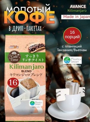 Кофе молотый Avance, дрип-пакет Cafe Time "Килиманджаро"