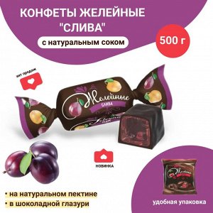 Конфеты желейные "Сливовые" Яшкино 500 г