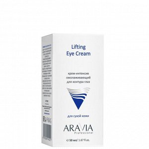 ARAVIA Professional Крем-интенсив для контура глаз омолаживающий Lifting Eye Cream. Аравия