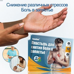 Пластырь для снятия симптомов боли в запястье Sumifun