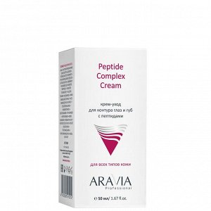 ARAVIA Professional Крем-уход для контура глаз и губ с пептидами, Peptide Complex Cream. Аравия