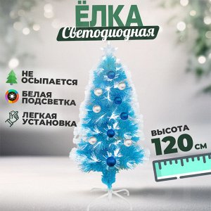 Искусственная елка, светодиодная, голубая, 120 см