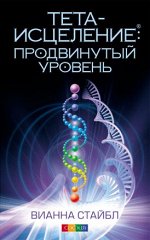 Тета-исцеление: Продвинутый уровень. Стайбл Вианна