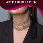 Чокеры, колье, цепи, подвески — шикарно