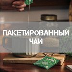 Чай в пакетиках🌿