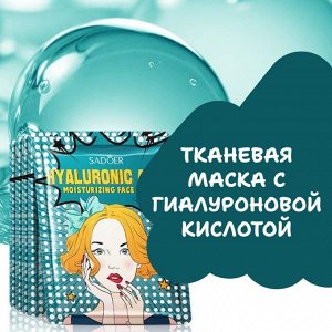 SADOER Тканевая маска с гиалуроновой кислотой, 25 мл