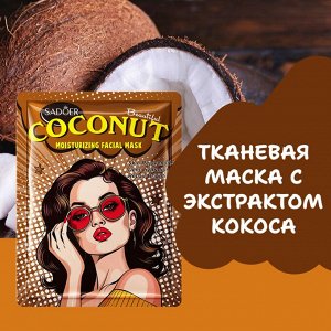 SADOER Тканевая маска с экстрактом кокоса