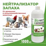 БиоЧист Антизапах ZOO, 1 л