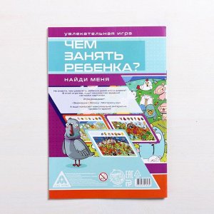 Книга-игра «Чем занять ребёнка Найди меня», А5, 26 страниц, 7+
