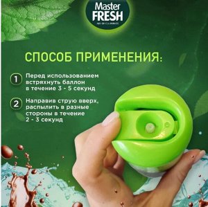ARVITEX Master Fresh освежитель воздуха АРОМАТНЫЙ КАПУЧИНО 300 мл